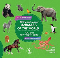 Книга «Книга 100 слів про тварин світу / 100 words about animals of the World»