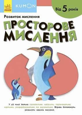 Книга Тору Кумон «Просторове мислення» 9786170970831