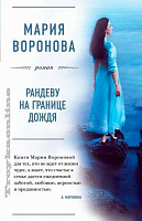 Книга Марія Воронова «Рандеву на межі дощу» 978-5-699-90721-2