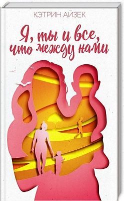Книга Кэтрин Айзек «Я, ты и все, что между нами» 978-617-12-4504-4