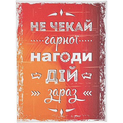 Постер Мотивация Не жди хорошего случая действуй сейчас