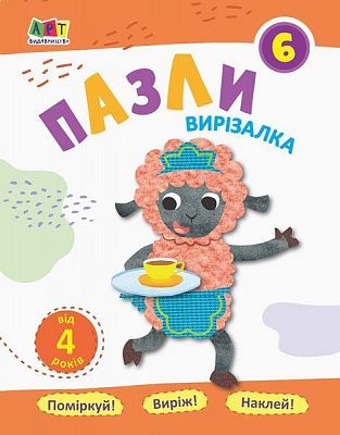 Книга «Блокноти-вирізалки. Пазли 6» 978-617-09-6218-8
