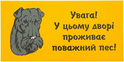 Табличка предупреждающая Увага! У цьому дворі проживає поважний пес