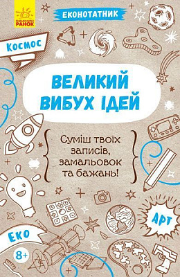 Книга Конопленко И. «Эконотатник. Большой взрыв идей» 978-966-74-8859-8
