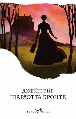 Книга Шарлотта Бронте «Джейн Эйр» 978-966-993-304-1