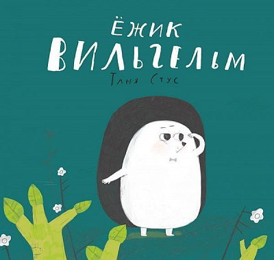 Книга Таня Стус «Ежик Вильгельм» 978-617-690-559-2