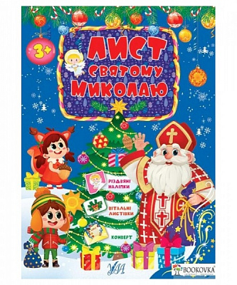 Книга «Лист святому Миколаю. Блакитний» 978-617-544-043-8