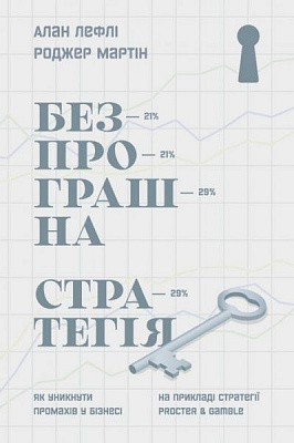 Книга Алан Лефли «Безпрограшна стратегія. Як уникнути промахів у бізнесі» 978-617-7552-96-2