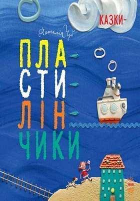 Книга Наталья Чуб «Казки-пластилінчики» 978-617-09-2894-8