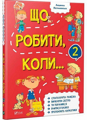 Книга Людмила Петрановська «Що робити коли...2» 978-966-942-663-5