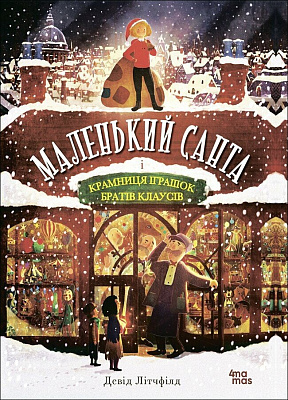 Книга Дэвид Литчфилд «Маленький Санта і Крамниця Іграшок братів Клаусів» 9-786-170-042-804