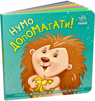 Книга «Контактна книжка. Нумо допомагати!» 978-966-750-623-0