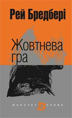 Книга Рей Бредбері «Жовтнева гра» 978-966-10-4457-8