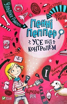 Книга Ульрике Райленс «Пенні Пеппер. Усе під контролем» 978-966-942-853-0