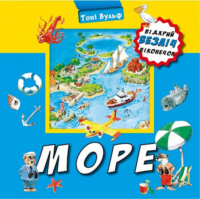 Книга Тоні Вульф «Море» 978-966-993-396-6