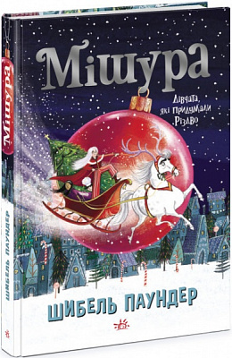 Книга «Мішура. Дівчата, які придумали Різдво» 9786170974679