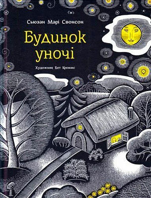 Книга Сьюзан Мари Свонсон «Будинок Уночі» 222-229-312-801-1