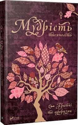 Книга «Мудрість тисячоліть» 978-617-690-995-8