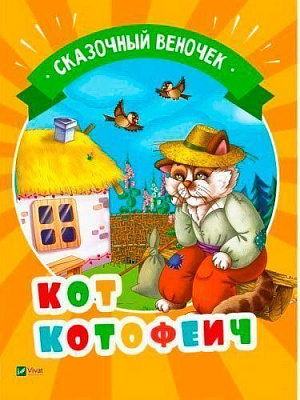 Книга «Кот Котофеич» 978-966-942-129-6