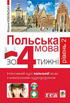 Книга Мажена Ковальская «Польська за 4 тижні. Рівень 2. Інтенсивний курс польської мови з інтерактивним аудіододатком» 978-966-10-5993-0