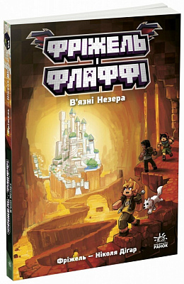 Книга «Фріжель і Флаффі. В'язні Незера. Том 2» 978-617-099-424-0