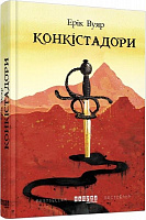 Книга Ерік Вуяр «Конкістадори» 978-617-09-5263-9