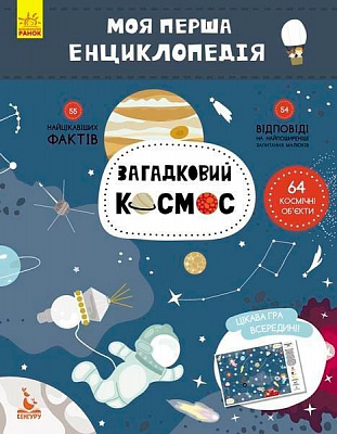 Книга «Моя первая енциклопедия. Загадочный космос» 978-617-0938-20-6