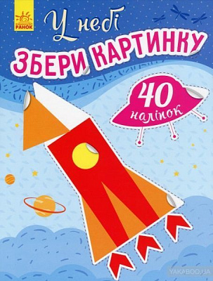 Книга Ирина Викторова «Збери картинку. У небі» 978-966-750-330-7