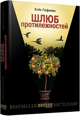 Книга Элис Хоффман «Шлюб протилежностей» 978-617-093-142-9