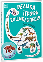 Книга Анастасія Толмачова «Велика ігрова енциклопедія. Динозаври» 9-789-667-507-800