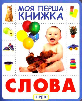 Книга «Книга. Слова. Моя перша книжка»