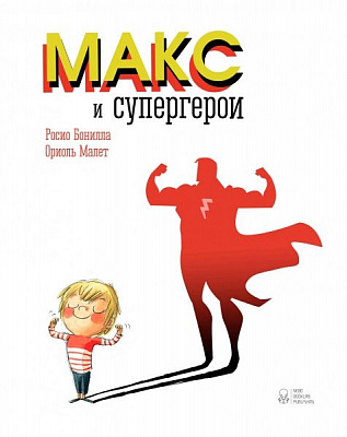 Книга Росио Бонилла «Макс и супергерои» 978-617-7537-39-6