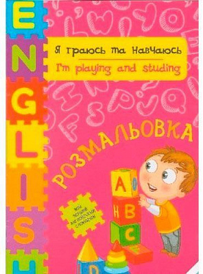 Пособие для обучения Ирина Тумко «Я играюсь и учусь» 978-617-7246-94-6