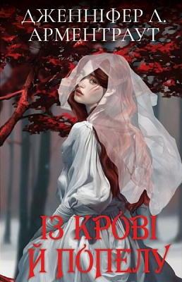 Книга Дженніфер Арментроут «Кров і попіл: Із крові й попелу (Подарункове видання)» 978-617-548-148-6