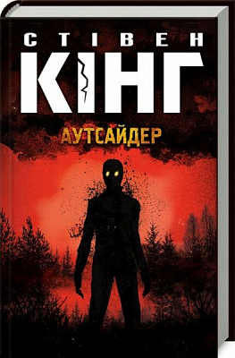 Книга Стивен Кинг «Аутсайдер»