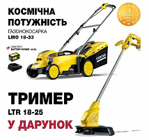 Газонокосарка акумуляторна Karcher LMO 18-33 Battery Set EU + тример Karcher LTR 18-25 Battery INT у дарунок