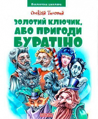 Книга «Книжка. Золотий ключик, або пригоди Буратіно. Толстой О. Бібліотека школяра»