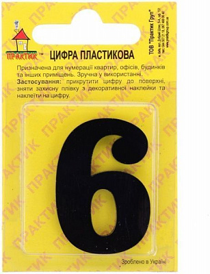 Цифра 6 і 9 пластик чорний 40 мм