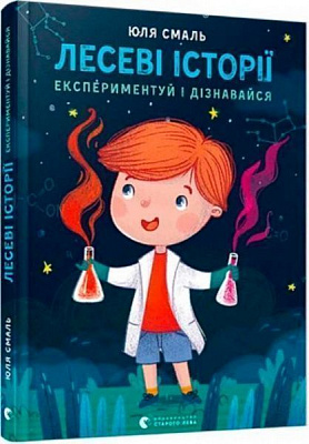 Книга Юлия Смаль «Лесеві історії. Експериментуй і дізнавайся» 978-617-679-621-3