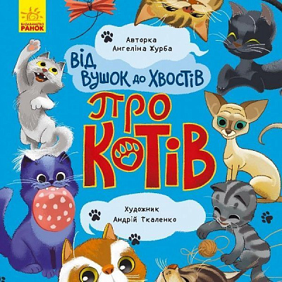 Книга Ангелина Журба «Від вушок до лап. Від вус до хвостів про котів» 978-966-750-354-3
