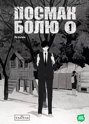 Книга «Посмак Болю. Том 1» 978-617-09-9446-2