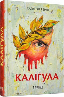 Книга «Каліґула» 978-617-09-5572-2
