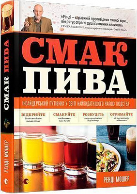 Книга Ренди Мошер «Смак пива. Інсайдерський путівник у світі найвидатнішого напою людства» 978-617-679-488-2