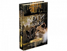 Книга Эрин Хантер «Коти вояки. Нове пророцтво. Книга 5. Сутінки» 978-617-7661-02-2