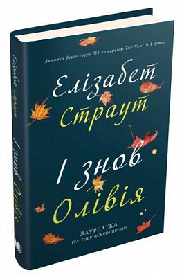 Книга Елізабет Страут «І знов Олівія» 978-966-948-456-7