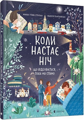 Книга Моніка Утник-Стругала «Книга Коли настає ніч» 978-617-679-858-3