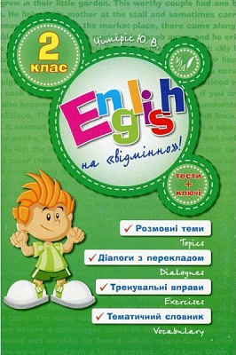 Книга Юлія Чіміріс «English на «відмінно»! 2 клас» 978-966-284-057-5