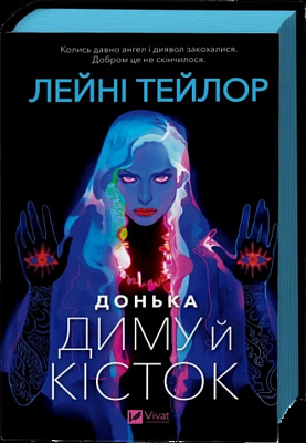 Книга Лейни Тейлор «Донька диму й кісток /зі зрізом/» 978-617-17-0964-5