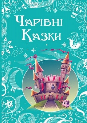 Книга «Чарівні казки» 978-617-720-755-8