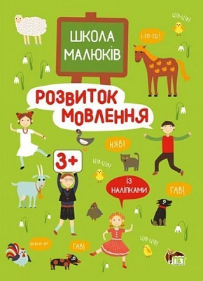 Книга «Школа малюків: Розвиток мовлення 3+» 978-617-7207-71-8